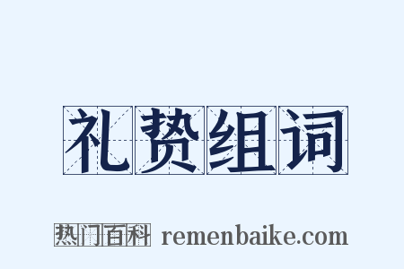 礼贽组词是什么意思的图片